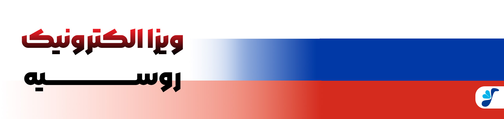 DESKTOP BANNER visa russia