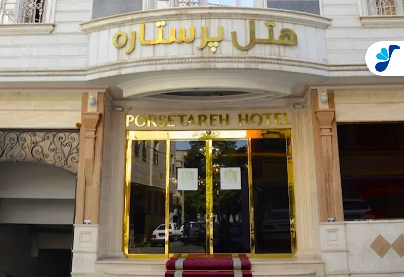هتل پر ستاره مشهد