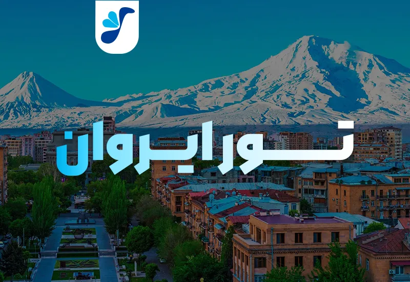 تور ایروان | کد 1