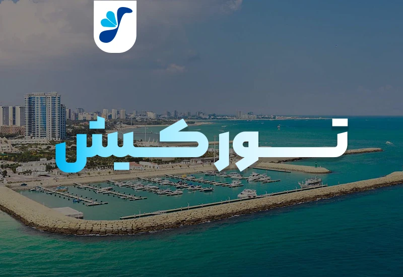 تور کیش | کد2