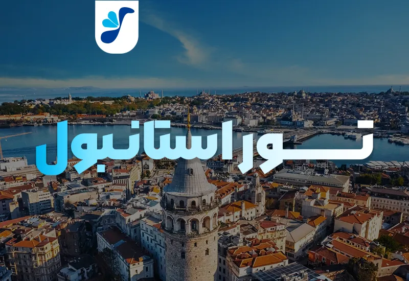 تور استانبول