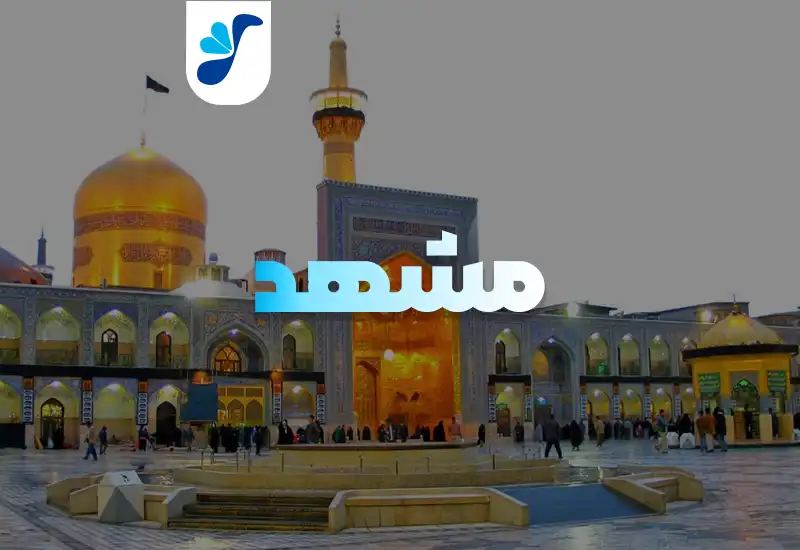tour template مشهد