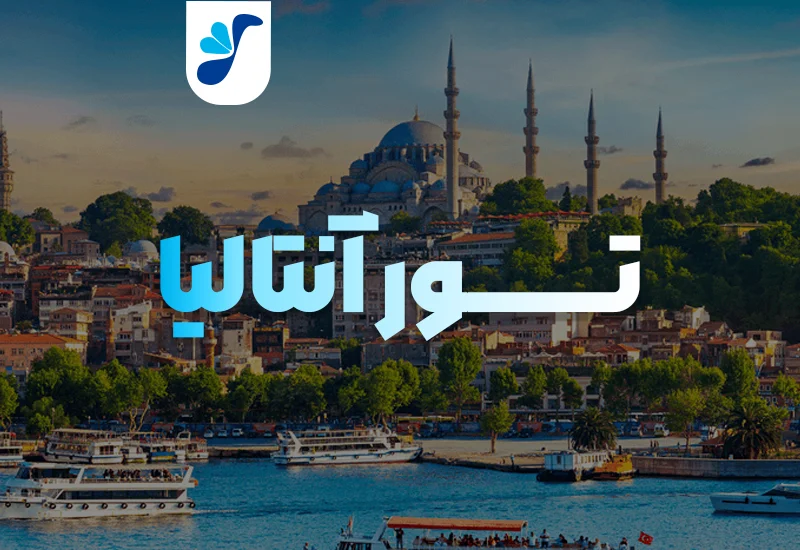 تور ویژه ترکیه (آنتالیا) | کد ۲