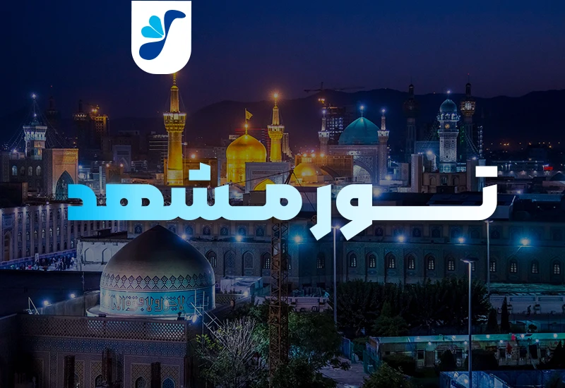 تور مشهد | کد ۴