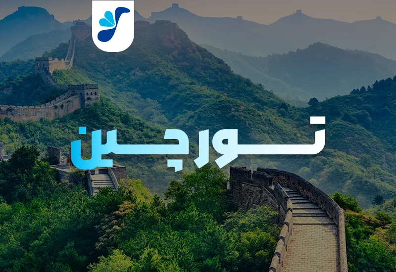 تور بزرگ چین | کد 1