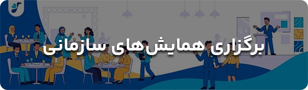 اطلاعیه بهاران - همایش های سازمانی
