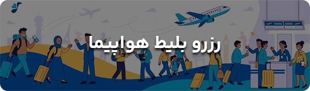 اطلاعیه بهاران - رزرو بلیط هواپیما